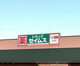 ドラッグセイムス フォリオ赤堀店の画像