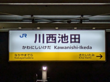 川西池田駅の画像1