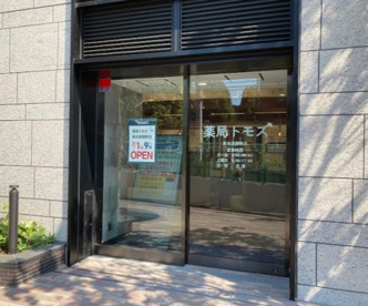 薬局トモズ 東池袋調剤店の画像1
