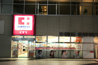 ココカラファイン 東池袋店の画像1