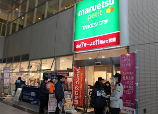 マルエツ プチ 東池袋駅前店の画像1