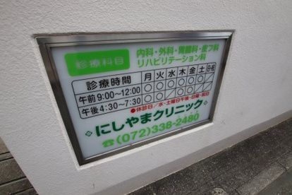 にしやまクリニックの画像2