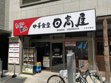 日高屋 大泉学園店の画像1