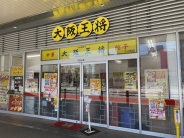 大阪王将 エミオ保谷店の画像1