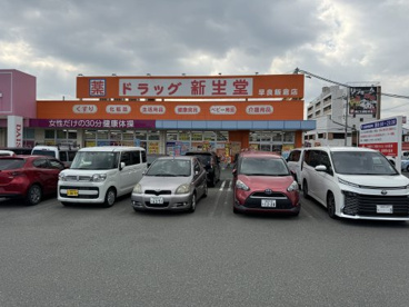 ドラッグ新生堂早良飯倉店の画像1