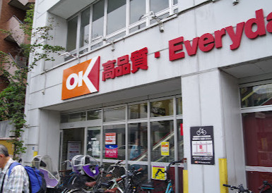 オーケー 小茂根店の画像1