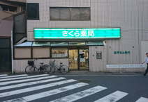 さくら薬局 小茂根店