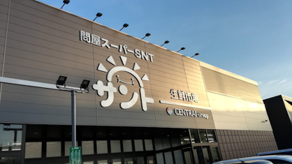 問屋スーパーサント トリコガーデン小牧店の画像1
