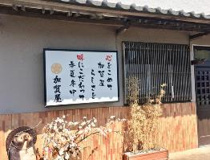 加賀屋