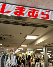しまむら 椎名町店の画像1