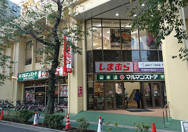 マルマンストア 椎名町店の画像1