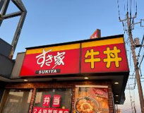 すき家　１２４号鹿嶋谷原店