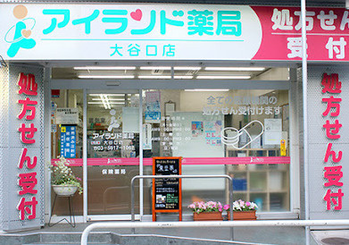 あきもと薬局の画像1