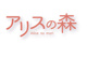 アリスの森の画像