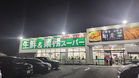 業務スーパー西鈴蘭台店の画像1