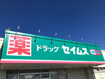 ドラックセイムス吉岡店