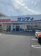 サンディ 富木店の画像