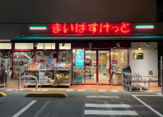 まいばすけっと 赤塚新町2丁目