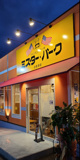 ミスター・バーク 日吉津店