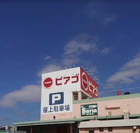 ピアゴ 井ヶ谷店の画像1