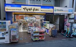 マツモトキヨシ 成城学園店