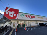 スギ薬局　石神井台店