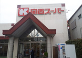 関西スーパー　西郷店