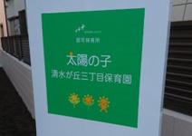 太陽の子清水が丘三丁目保育園
