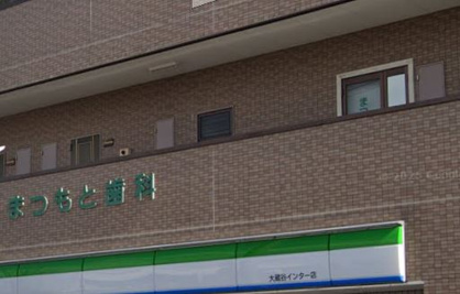 松本歯科医院の画像1