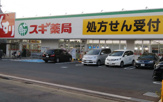 スギ薬局 練馬三原台店