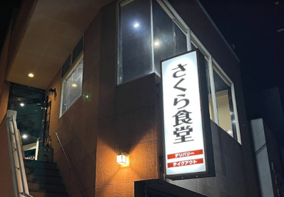 さくら食堂の画像1