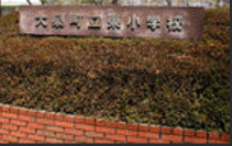 大泉町立東小学校