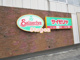 サイゼリヤ ビバモールさいたま新都心店の画像
