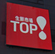 生鮮市場TOP(トップ) ビバモールさいたま新都心店の画像