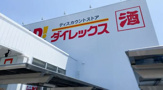 ダイレックス戸ヶ崎店