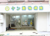 KEN動物病院