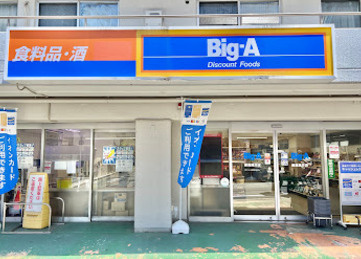 ビッグ・エー練馬貫井店の画像1