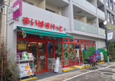 まいばすけっと 笹塚3丁目店