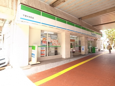 ファミリーマート　千葉大前店の画像1