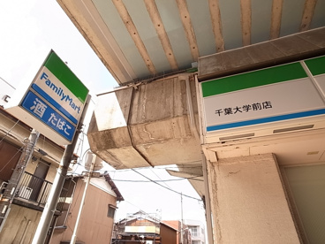 ファミリーマート　千葉大前店の画像2