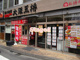 大阪王将 フレスポ与野店の画像