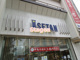 伊勢丹浦和店の画像