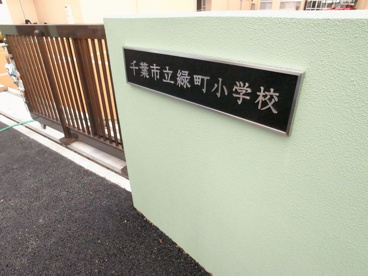 緑小学校の画像2