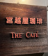 宮越屋珈琲THE CAFE店の画像