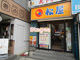 松屋 南浦和店の画像