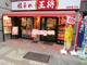 餃子の王将 蕨駅東口店の画像