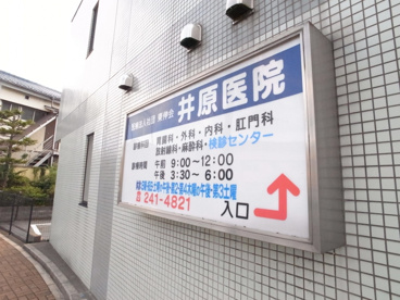 井原医院の画像2