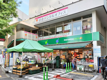 マルエツ プチ 白金台プラチナ通り店の画像1