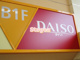 ザ・ダイソー DAISO フードガーデン北与野店の画像