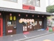 串焼亭ねぎ北与野店の画像